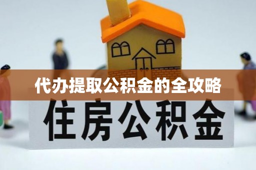 泸定代办提取公积金的全攻略