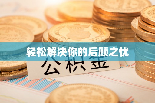 泸定轻松解决你的后顾之忧