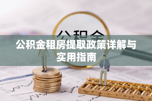 泸定公积金租房提取政策详解与实用指南