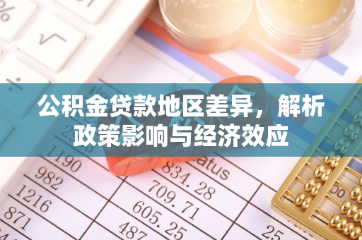 泸定公积金贷款地区差异，解析政策影响与经济效应