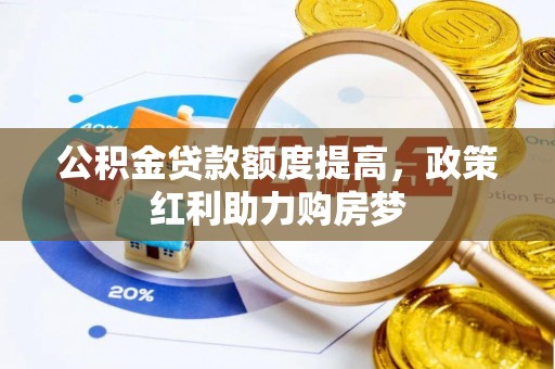 泸定公积金贷款额度提高，政策红利助力购房梦