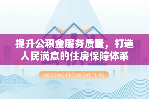 泸定提升公积金服务质量，打造人民满意的住房保障体系
