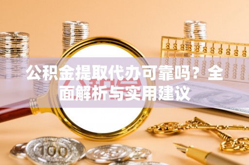 泸定公积金提取代办可靠吗？全面解析与实用建议