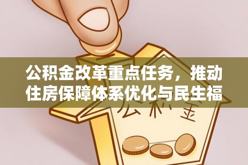 泸定公积金改革重点任务，推动住房保障体系优化与民生福祉提升