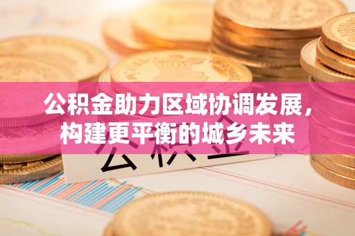 泸定公积金助力区域协调发展，构建更平衡的城乡未来