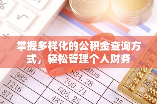 泸定掌握多样化的公积金查询方式，轻松管理个人财务