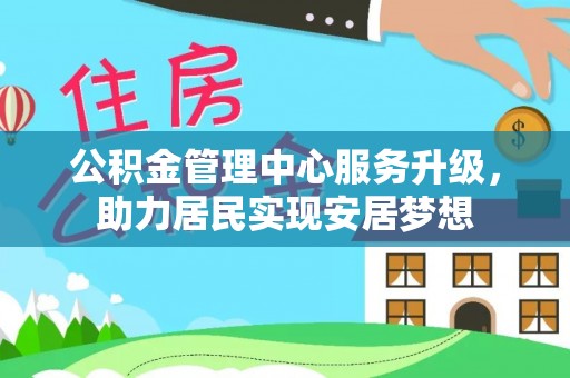 泸定公积金管理中心服务升级，助力居民实现安居梦想