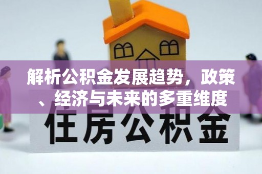 泸定解析公积金发展趋势，政策、经济与未来的多重维度