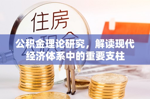 泸定公积金理论研究，解读现代经济体系中的重要支柱