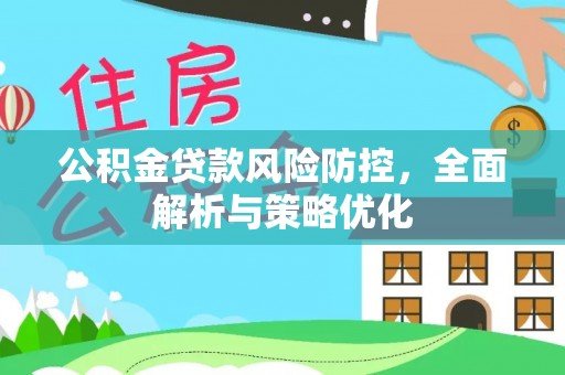 泸定公积金贷款风险防控，全面解析与策略优化