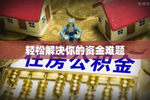 泸定轻松解决你的资金难题