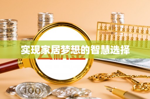 泸定实现家居梦想的智慧选择