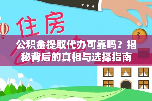 泸定公积金提取代办可靠吗？揭秘背后的真相与选择指南