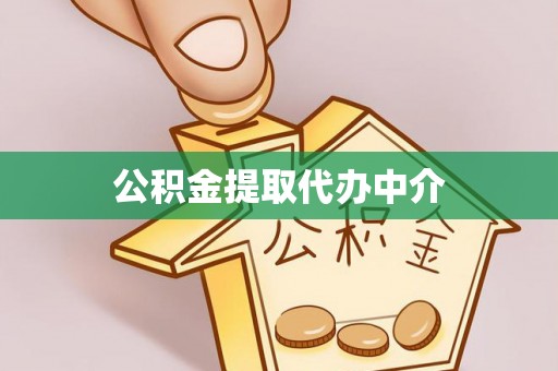 泸定公积金提取代办中介