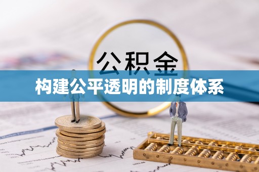泸定构建公平透明的制度体系
