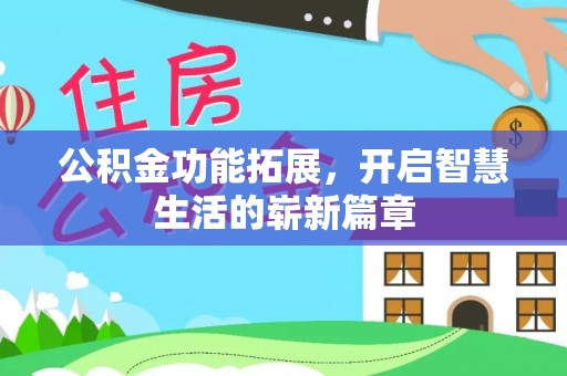泸定公积金功能拓展，开启智慧生活的崭新篇章