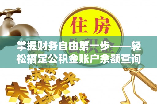 泸定掌握财务自由第一步——轻松搞定公积金账户余额查询的方法与技巧