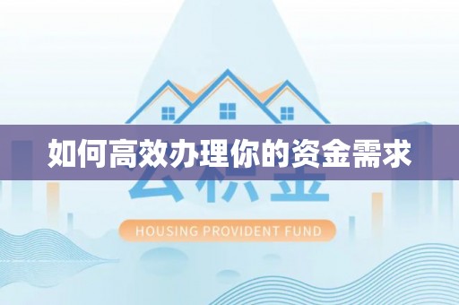 泸定如何高效办理你的资金需求