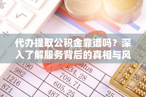 泸定代办提取公积金靠谱吗？深入了解服务背后的真相与风险