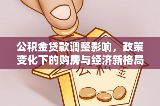 泸定公积金贷款调整影响，政策变化下的购房与经济新格局