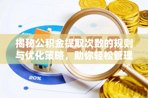 泸定揭秘公积金提取次数的规则与优化策略，助你轻松管理财务