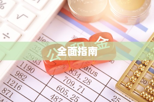 泸定全面指南