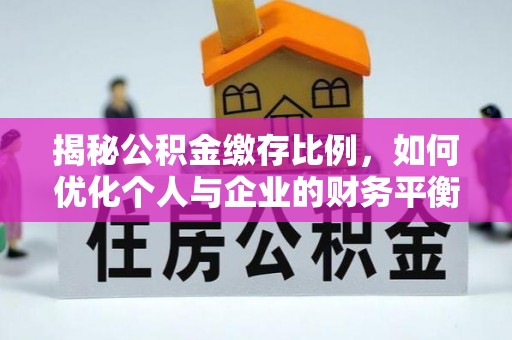 泸定揭秘公积金缴存比例，如何优化个人与企业的财务平衡