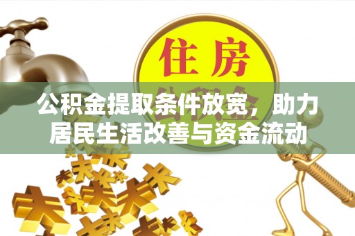 泸定公积金提取条件放宽，助力居民生活改善与资金流动