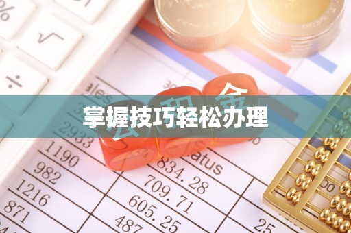 泸定掌握技巧轻松办理