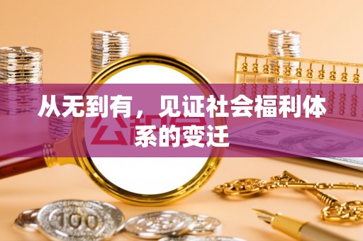 泸定从无到有，见证社会福利体系的变迁