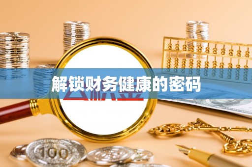泸定解锁财务健康的密码
