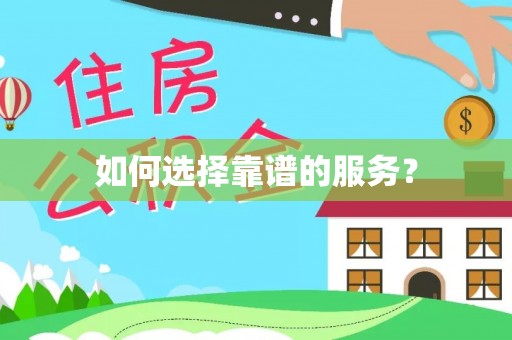 泸定如何选择靠谱的服务？