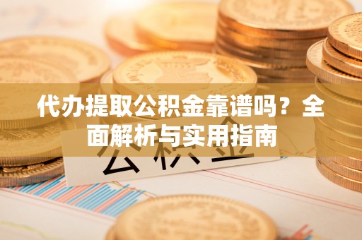 泸定代办提取公积金靠谱吗？全面解析与实用指南