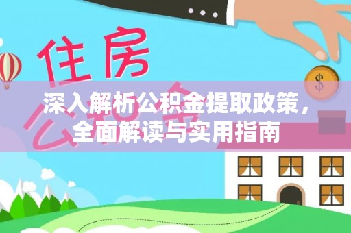 泸定深入解析公积金提取政策，全面解读与实用指南