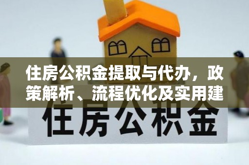 泸定住房公积金提取与代办，政策解析、流程优化及实用建议