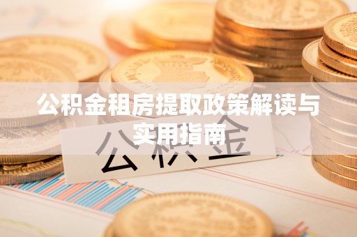 泸定公积金租房提取政策解读与实用指南