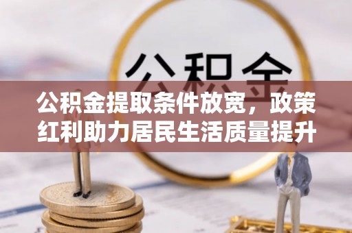 泸定公积金提取条件放宽，政策红利助力居民生活质量提升