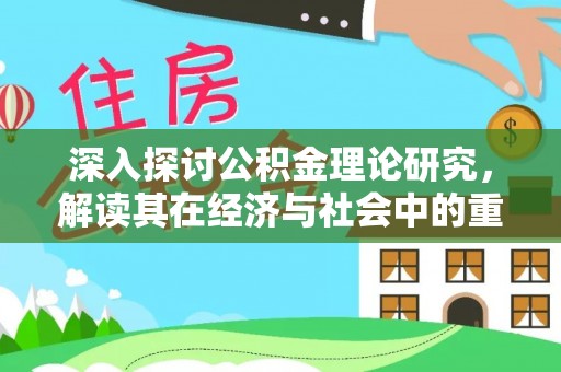 泸定深入探讨公积金理论研究，解读其在经济与社会中的重要角色