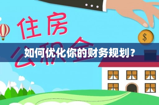 泸定如何优化你的财务规划？