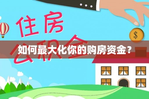 泸定如何最大化你的购房资金？