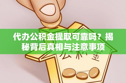 泸定代办公积金提取可靠吗？揭秘背后真相与注意事项