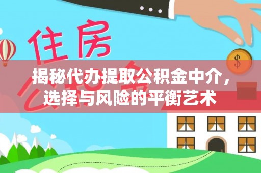 泸定揭秘代办提取公积金中介，选择与风险的平衡艺术