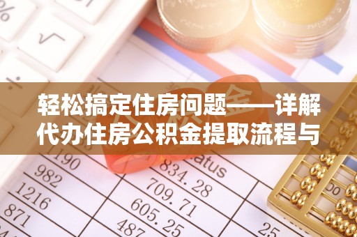 泸定轻松搞定住房问题——详解代办住房公积金提取流程与技巧