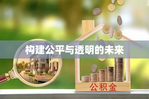 泸定构建公平与透明的未来