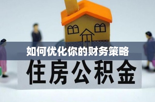 泸定如何优化你的财务策略