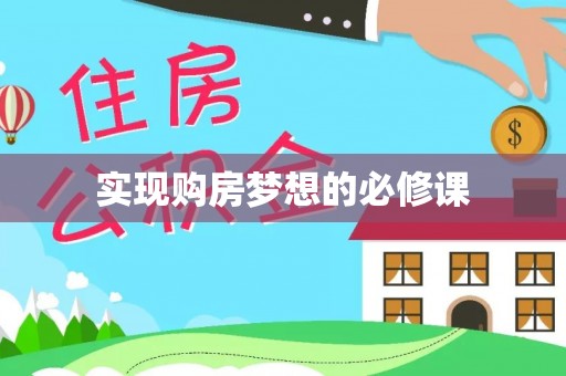 泸定实现购房梦想的必修课