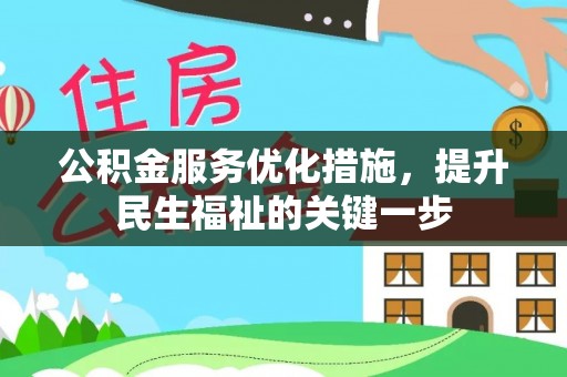 泸定公积金服务优化措施，提升民生福祉的关键一步