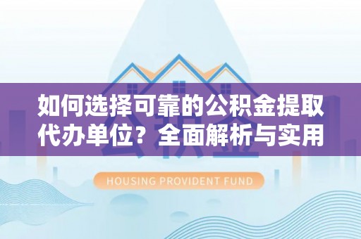 泸定如何选择可靠的公积金提取代办单位？全面解析与实用建议