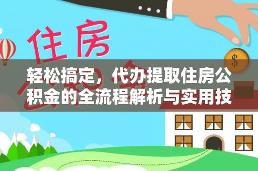 泸定轻松搞定，代办提取住房公积金的全流程解析与实用技巧
