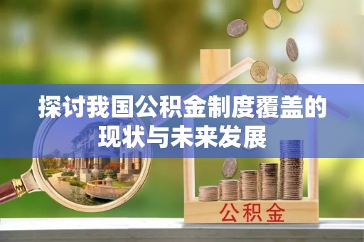 泸定探讨我国公积金制度覆盖的现状与未来发展